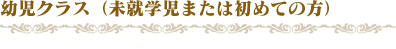 幼児クラス（未就学児または初めての方）