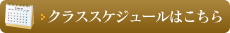 クラススケジュールはこちら