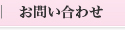 webからのお問い合わせ