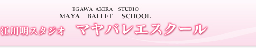 江川明スタジオ　マヤバレエスクール