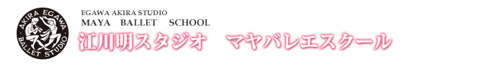 江川明スタジオ　マヤバレエスクール