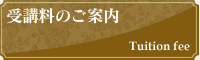 受講料のご案内