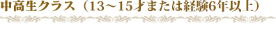 中高生クラス（高学年から中高生・経験6年位）