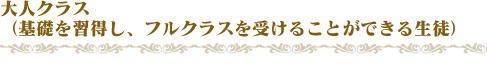 中高生クラス（高学年から中高生・経験6年位）